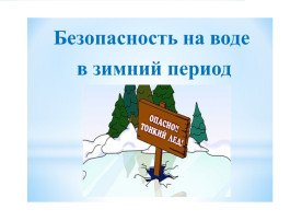 Памятка для родителей дошкольников «Осторожно, тонкий лёд!».